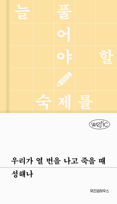 우리가 열 번을 나고 죽을 때 (커버이미지)
