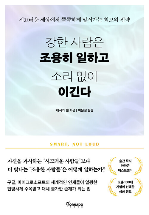 강한 사람은 조용히 일하고 소리 없이 이긴다 - 시끄러운 사람들이 넘쳐나는 세상에서 똑똑하게 앞서가는 최고의 전략 (커버이미지)