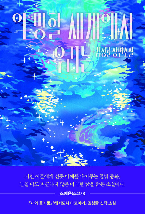 이 망할 세계에서 우리는 (커버이미지)