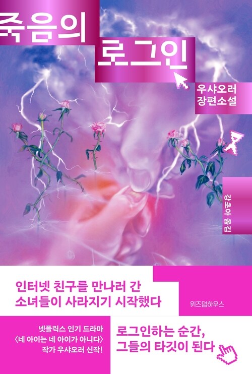 죽음의 로그인 (커버이미지)