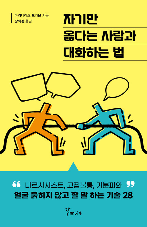 자기만 옳다는 사람과 대화하는 법 - 나르시시스트, 고집불통, 기분파와 얼굴 붉히지 않고 할 말 하는 기술 28 (커버이미지)
