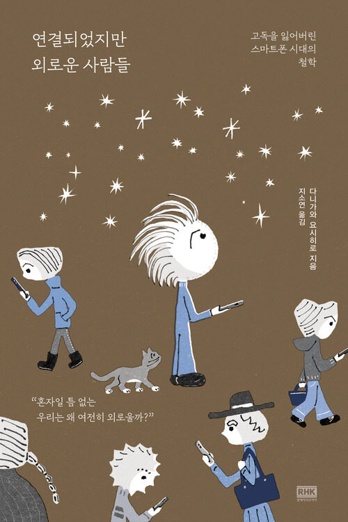 연결되었지만 외로운 사람들 - 고독을 잃어버린 스마트폰 시대의 철학 (커버이미지)