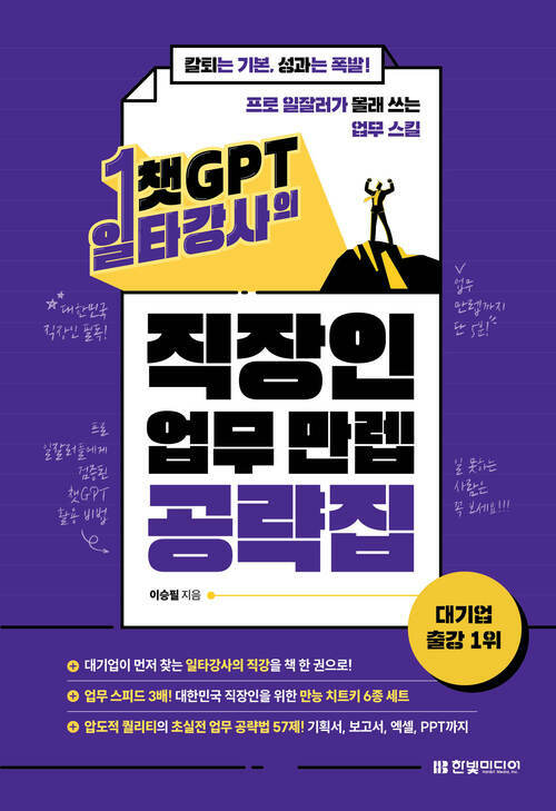 챗GPT 일타강사의 직장인 업무 만렙 공략집 - 칼퇴는 기본, 성과는 폭발! 프로 일잘러가 몰래 쓰는 업무 스킬 (커버이미지)