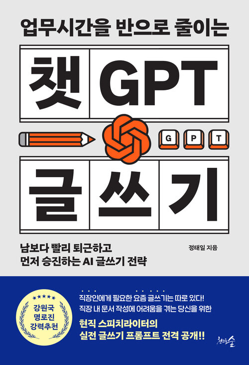 업무시간을 반으로 줄이는 챗GPT 글쓰기 - 남보다 빨리 퇴근하고 먼저 승진하는 AI 글쓰기 전략 (커버이미지)