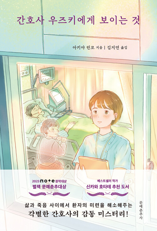 간호사 우즈키에게 보이는 것 - 삶과 죽음 사이에서 환자의 미련을 해소해주는 각별한 간호사의 감동 미스터리! (커버이미지)