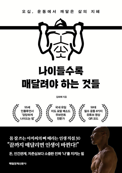 나이들수록 매달려야 하는 것들 - 오십, 운동에서 깨달은 삶의 지혜 (커버이미지)