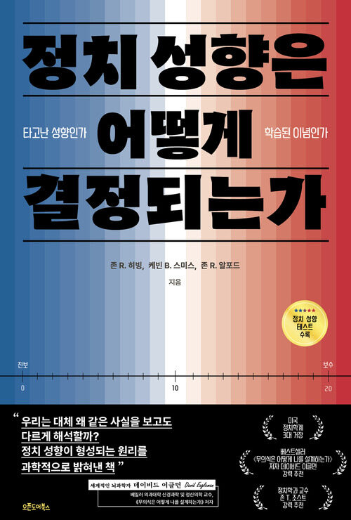 정치 성향은 어떻게 결정되는가 - 타고난 성향인가, 학습된 이념인가 (커버이미지)