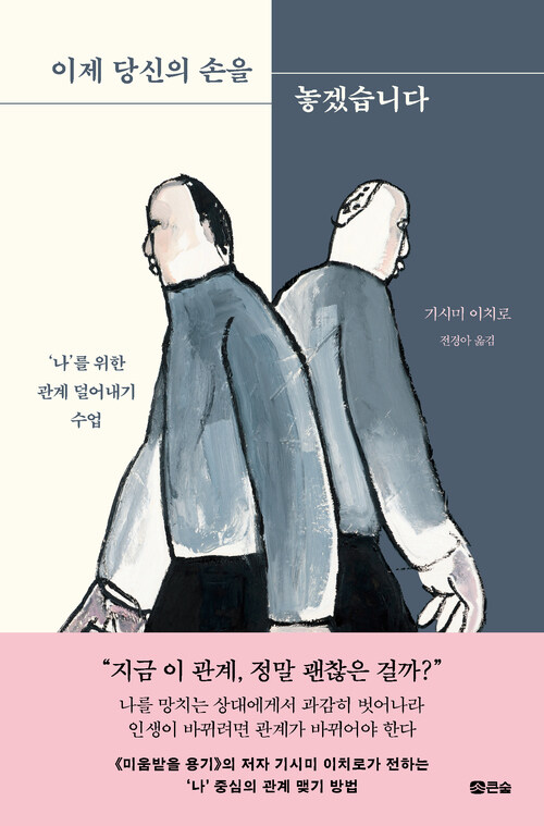 이제 당신의 손을 놓겠습니다 - '나'를 위한 관계 덜어내기 수업 (커버이미지)