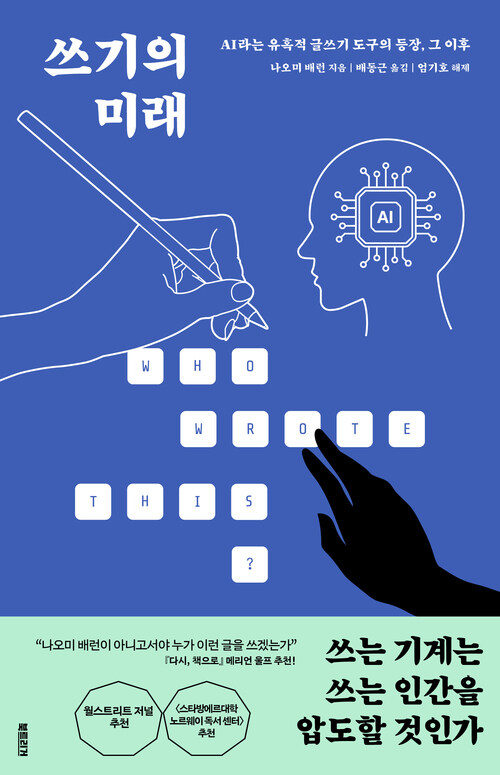 쓰기의 미래 - AI라는 유혹적 글쓰기 도구의 등장, 그 이후 (커버이미지)