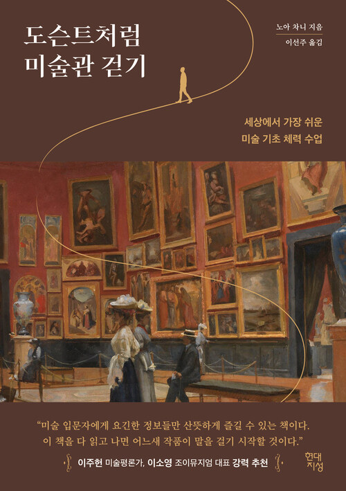 도슨트처럼 미술관 걷기 - 세상에서 가장 쉬운 미술 기초 체력 수업 (커버이미지)