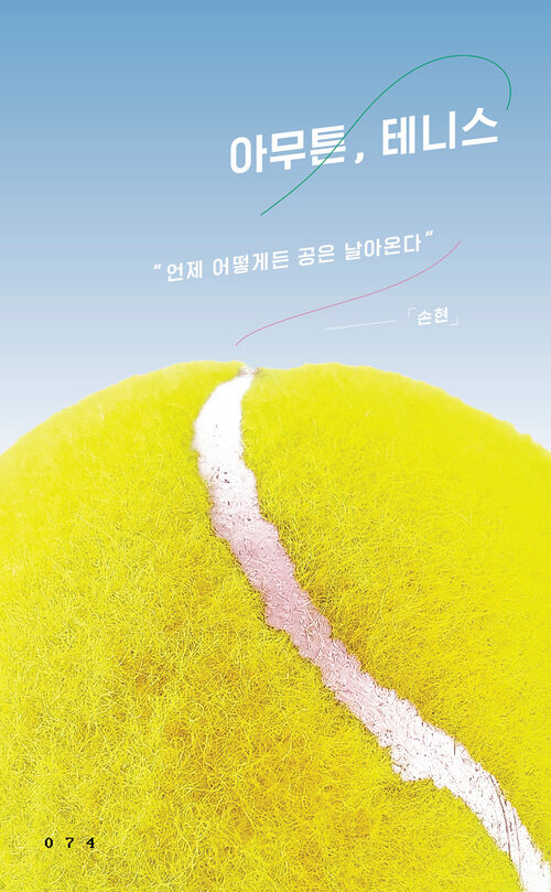 아무튼, 테니스 - 언제 어떻게든 공은 날아온다 (커버이미지)