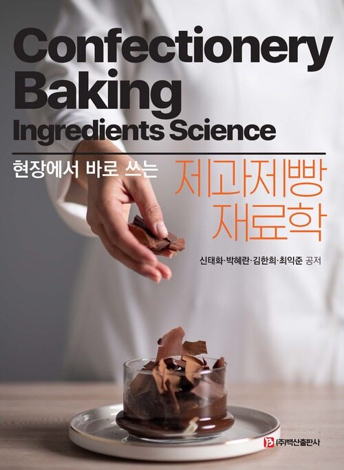 제과제빵 재료학 (커버이미지)