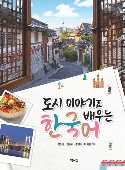 도시 이야기로 배우는 한국어 (커버이미지)