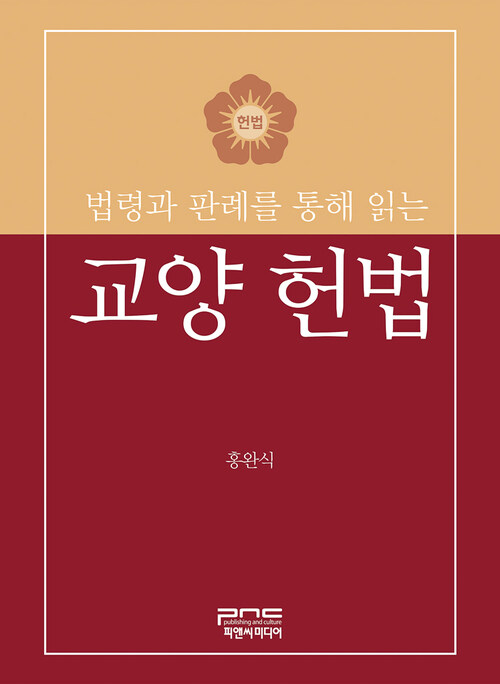 법령과 판례를 통해 읽는 교양 헌법 (커버이미지)