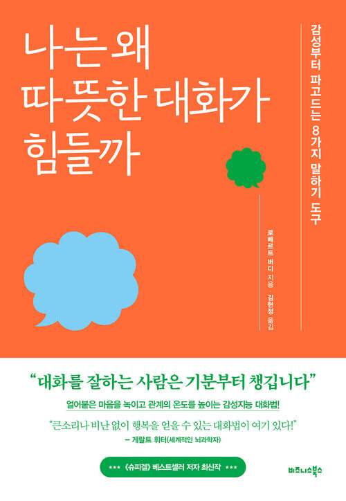 나는 왜 따뜻한 대화가 힘들까 - 감성부터 파고드는 8가지 말하기 도구 (커버이미지)