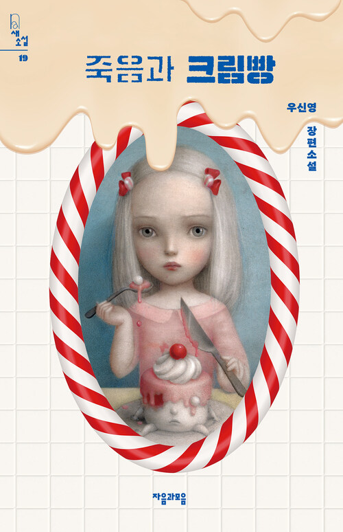 죽음과 크림빵 (커버이미지)