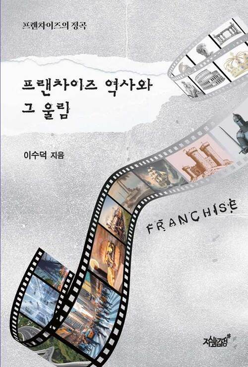 프랜차이즈 역사와 그 울림 - 프랜차이즈의 정곡 (커버이미지)