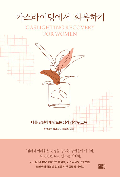 가스라이팅에서 회복하기 - 나를 단단하게 만드는 심리 성장 워크북 (커버이미지)