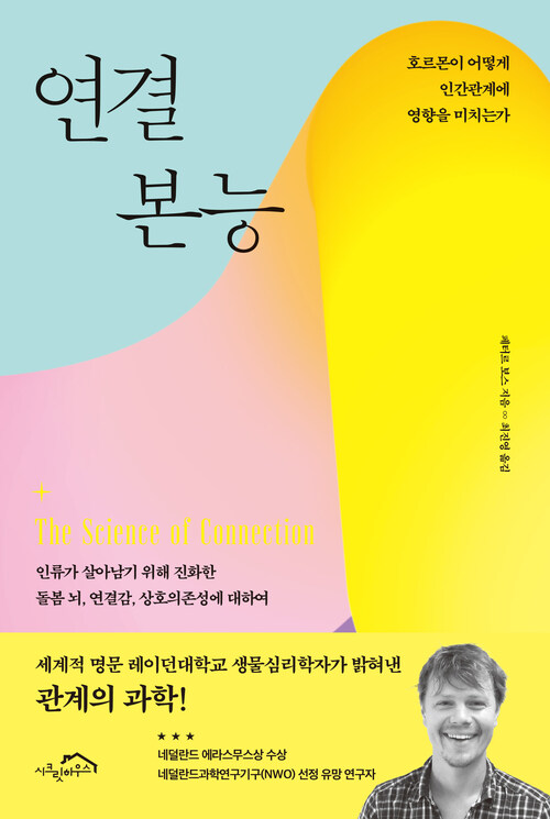 연결 본능 - 호르몬이 어떻게 인간관계에 영향을 미치는가 (커버이미지)