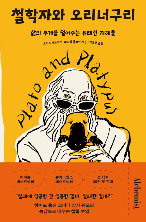 철학자와 오리너구리 - 삶의 무게를 덜어주는 유쾌한 지혜들 (커버이미지)