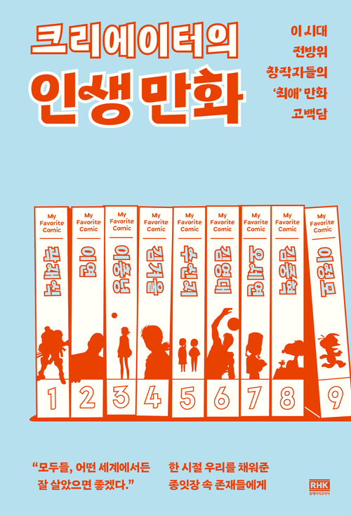 크리에이터의 인생 만화 - 이 시대 전방위 창작자들의 '최애' 만화 고백담 (커버이미지)