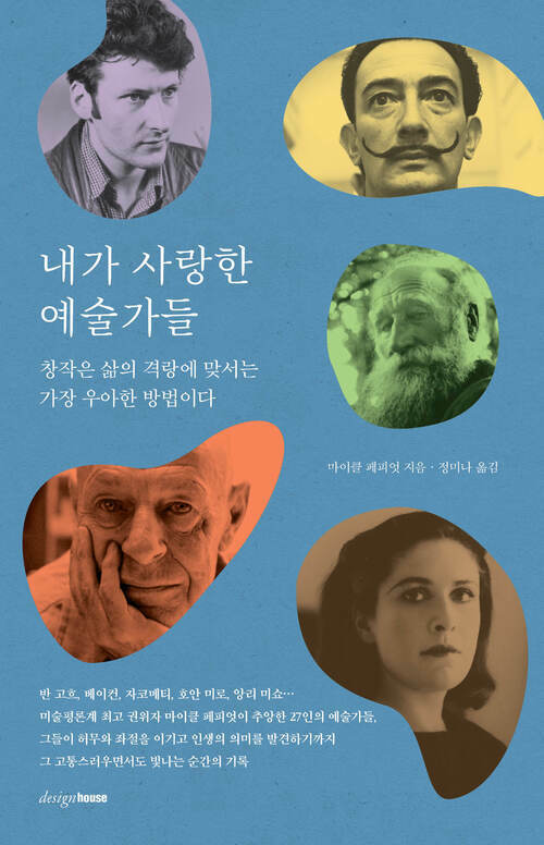 내가 사랑한 예술가들 - 창작은 삶의 격랑에 맞서는 가장 우아한 방법이다 (커버이미지)
