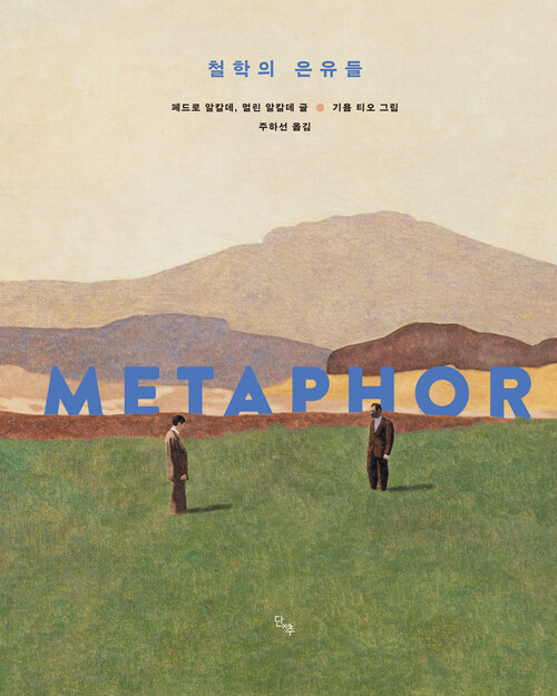 철학의 은유들 (커버이미지)