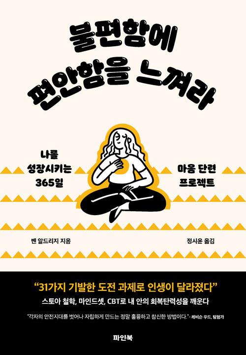 불편함에 편안함을 느껴라 - 나를 성장시키는 365일 마음 단련 프로젝트 (커버이미지)