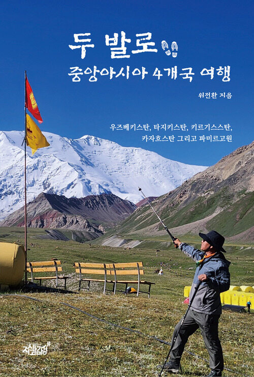 두 발로 중앙아시아 4개국 여행 (커버이미지)