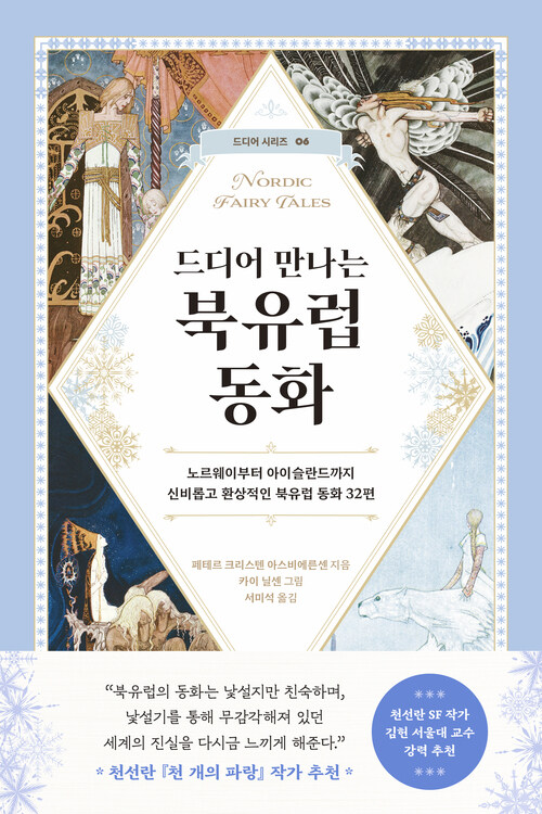 드디어 만나는 북유럽 동화 - 노르웨이부터 아이슬란드까지 신비롭고 환상적인 북유럽 동화 32편 (커버이미지)
