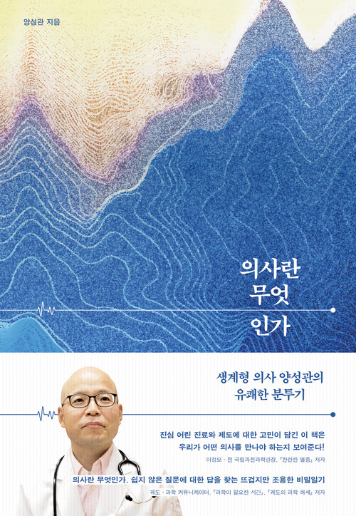 의사란 무엇인가 - 생계형 의사 양성관의 유쾌한 분투기 (커버이미지)