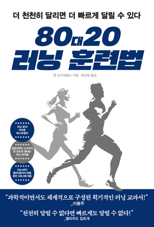80대20 러닝 훈련법 - 더 천천히 달리면 더 빠르게 달릴 수 있다 (커버이미지)