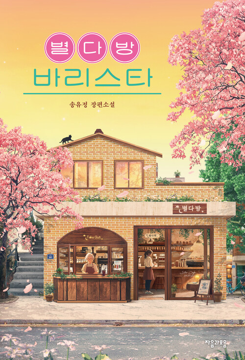 별다방 바리스타 (커버이미지)