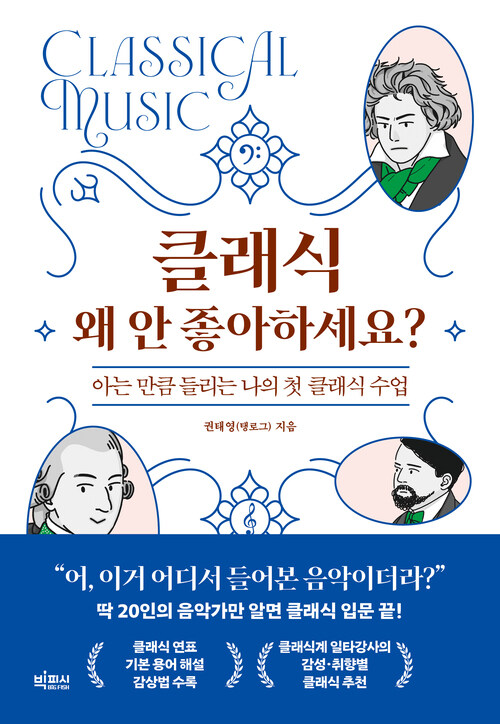 클래식 왜 안 좋아하세요? - 아는 만큼 들리는 나의 첫 클래식 수업 (커버이미지)