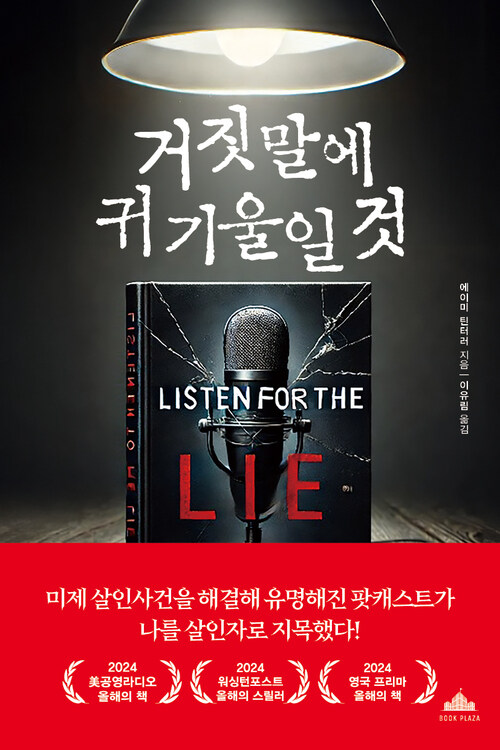 거짓말에 귀 기울일 것 (커버이미지)