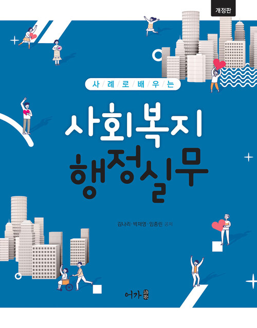 사례로 배우는 사회복지 행정실무 - 개정판 (커버이미지)