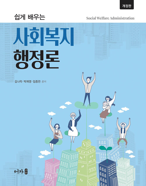 쉽게 배우는 사회복지행정론 - 개정판 (커버이미지)