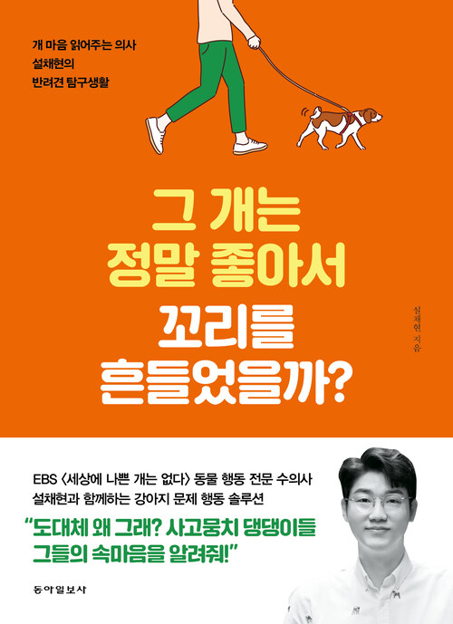 그 개는 정말 좋아서 꼬리를 흔들었을까? (개정판) - 개 마음 읽어주는 수의사 설채현의 반려견 탐구생활 (커버이미지)