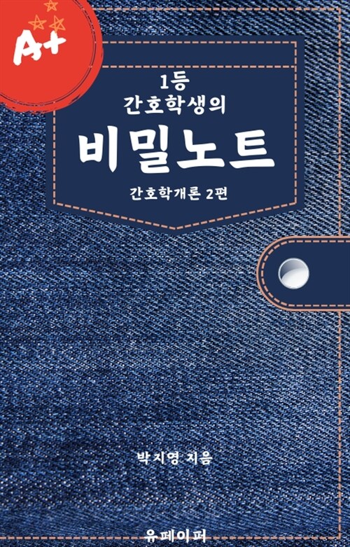 1등 간호학생의 비밀노트 : 간호학개론 2편 (커버이미지)