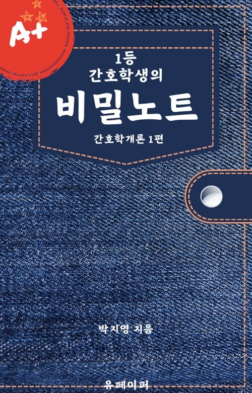 1등 간호학생의 비밀노트 : 간호학개론 1편 (커버이미지)