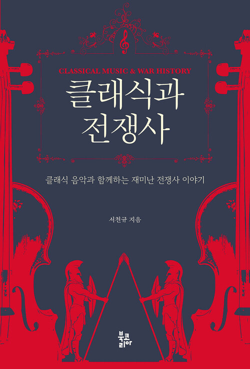 클래식과 전쟁사: 클래식 음악과 함께하는 재미난 전쟁사 이야기 (커버이미지)