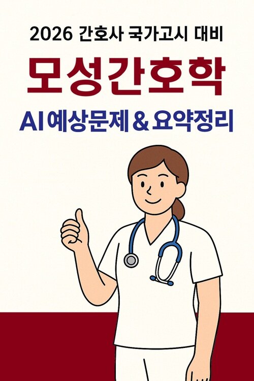 2026간호사국가고시 모성간호학: AI 요약+필수문제 - 간호국시, 이제는 스마트하게 준비하자 (커버이미지)