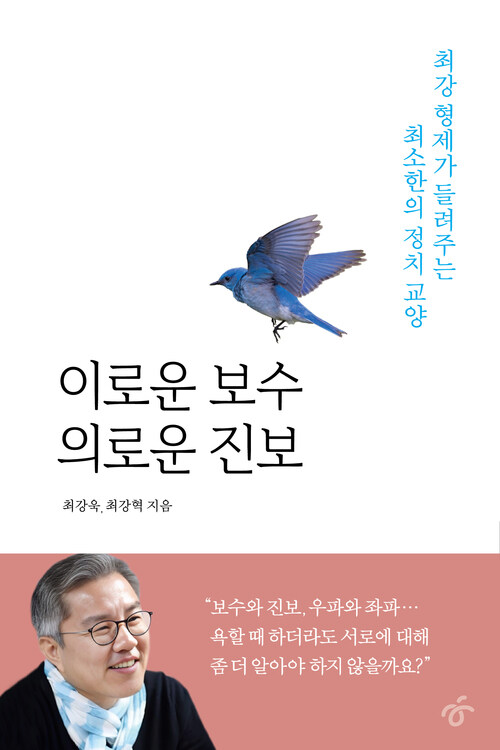 이로운 보수 의로운 진보 - 최강 형제가 들려주는 최소한의 정치 교양 (커버이미지)
