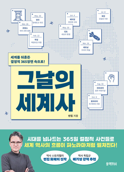 그날의 세계사 - 세계를 뒤흔든 결정적 365장면 속으로! (커버이미지)