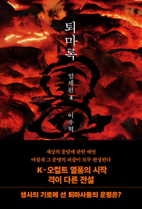 퇴마록 말세편 4 (커버이미지)