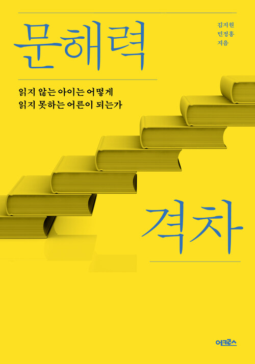 문해력 격차 - 읽지 않는 아이는 어떻게 읽지 못하는 어른이 되는가 (커버이미지)