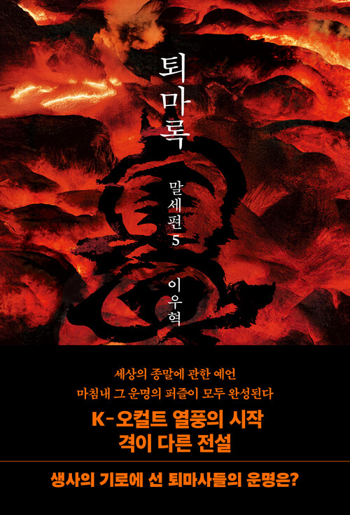 퇴마록 말세편 5 (커버이미지)