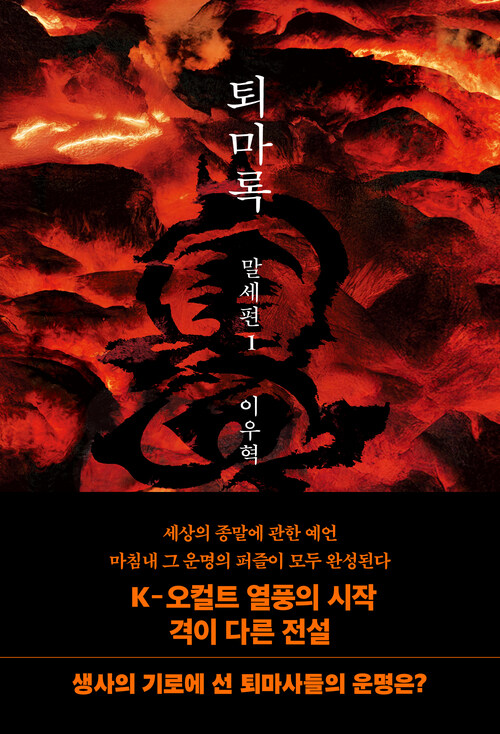 퇴마록 말세편 1 (커버이미지)