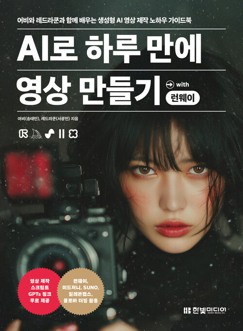 AI로 하루 만에 영상 만들기 with 런웨이 - 어비와 레드라쿤과 함께 배우는 생성형 AI 제작 노하우 가이드북 (커버이미지)