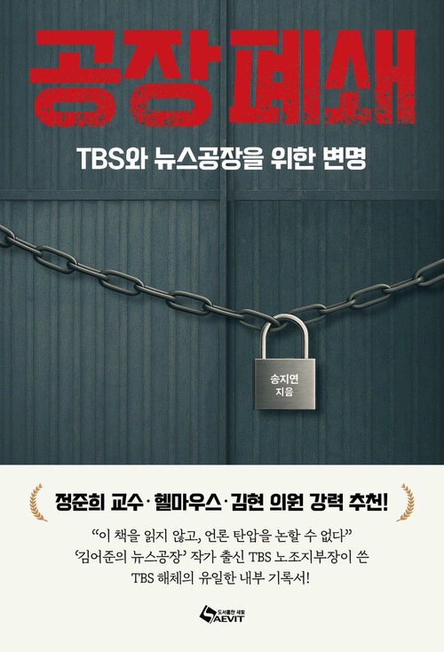 공장폐쇄 - TBS와 뉴스공장을 위한 변명 (커버이미지)